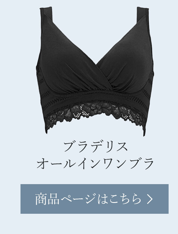 ブラデリスオールインワンブラご購入はこちら