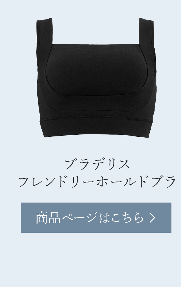 ブラデリスフレンドリーホールドブラご購入はこちら