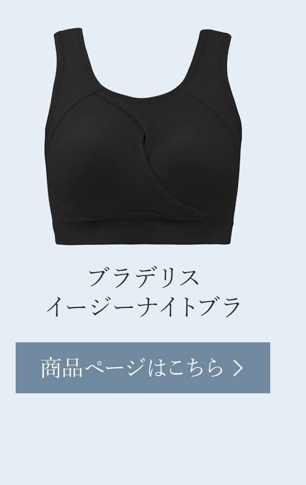 ブラデリスイージーナイトブラご購入はこちら