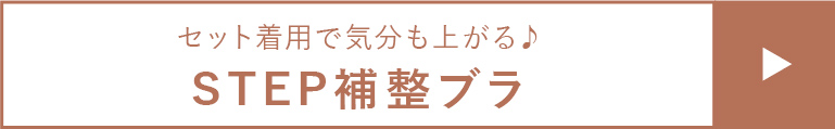＜ブラデリスといえば！＞ステップ補整ブラ