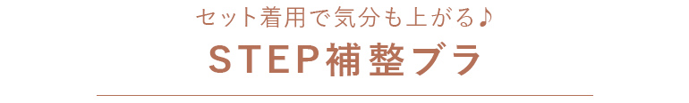 ＜ブラデリスといえば！＞STEP補整ブラ