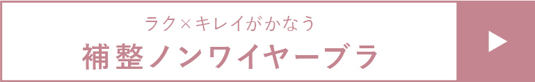 ＜ラク×キレイがかなう＞補整ノンワイヤーブラ