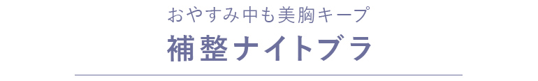 ＜おやすみ中も美胸キープ＞補整ナイトブラ