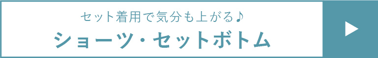 ＜セット着用で気分も上がる♪＞ショーツ・セットボトム