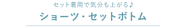 ＜セット着用で気分も上がる♪＞ショーツ・セットボトム