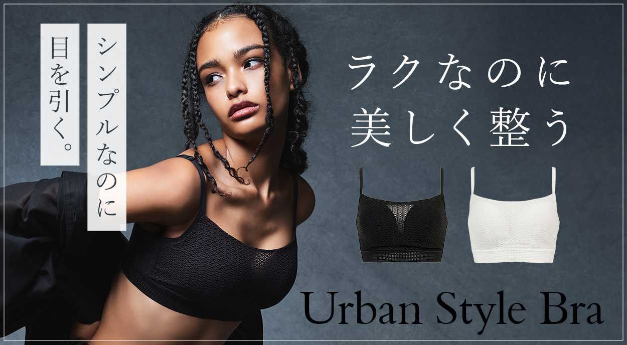 補整ノンワイヤー ブラデリス Urban Style26S1シリーズ