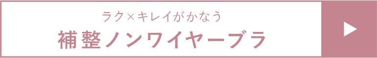 <ラク×キレイがかなう>補整ノンワイヤーブラ