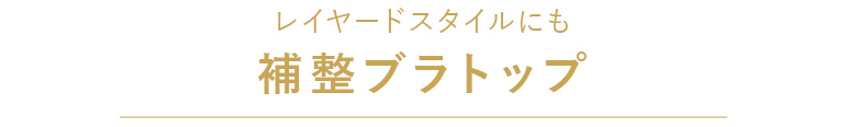レイヤードスタイルにも補整ブラトップ