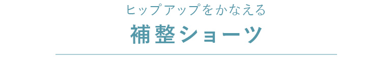 ＜ヒップアップをかなえる＞補整ショーツ