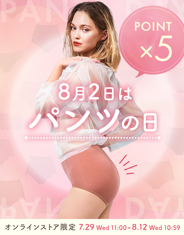 8月2日はパンツの日！