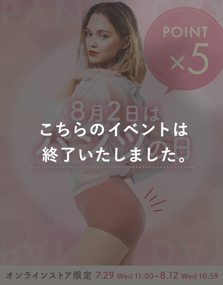 8月2日はパンツの日！終了版