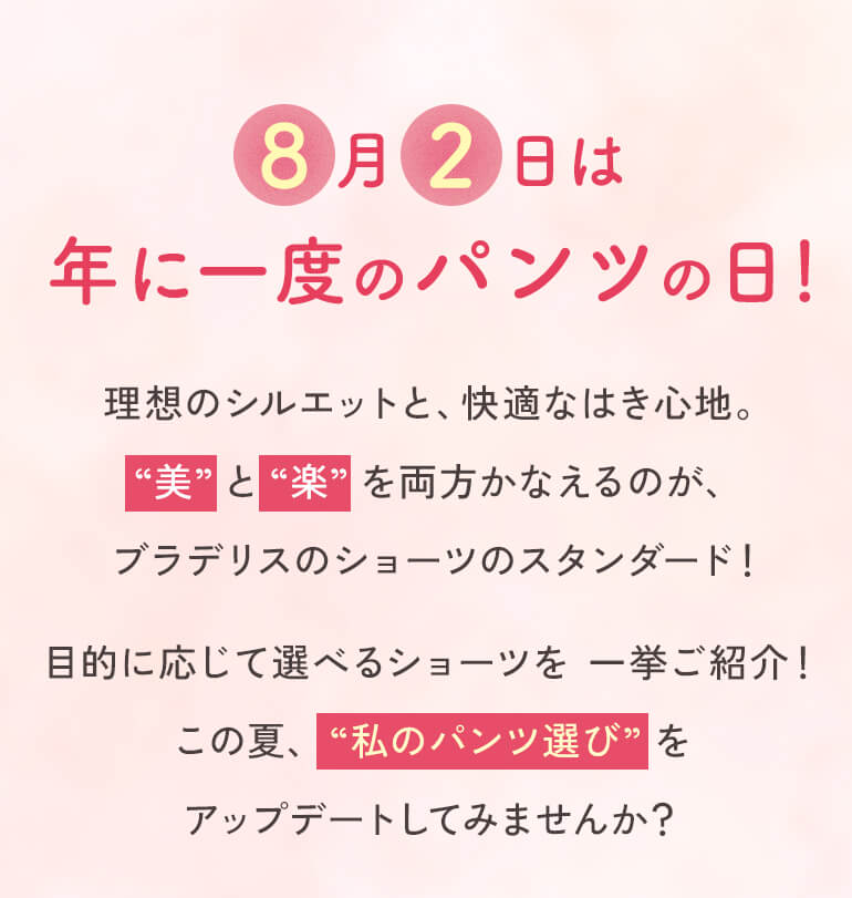 パンツの日概要