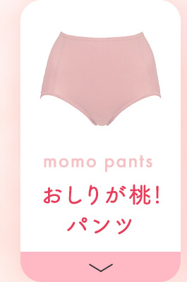 おしりが桃！パンツ