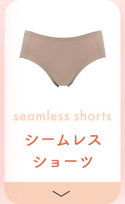 シームレスショーツ