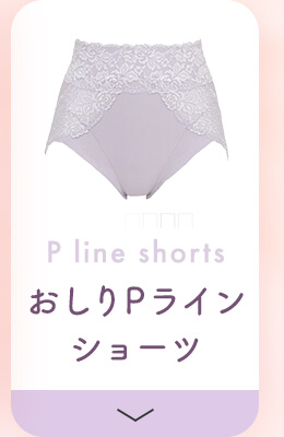 おしりPラインショーツ