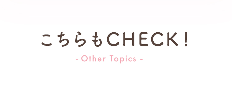 こちらもCHECK！
