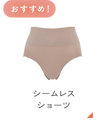 シームレスショーツ