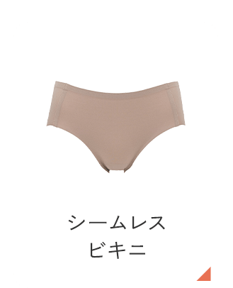 シームレスビキニ
