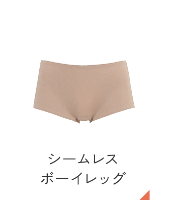 シームレスボーイレッグ