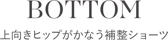 上向きヒップがかなう補整ショーツ