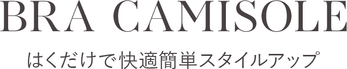 はくだけで快適簡単スタイルアップ