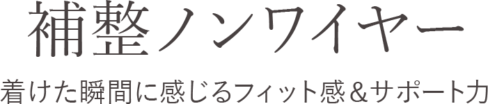 着けた瞬間に感じるフィット感＆サポート力