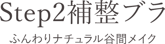 ふんわりナチュラル谷間メイク