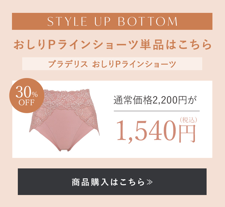【オンラインストア限定】ブラデリス おしりPラインショーツ