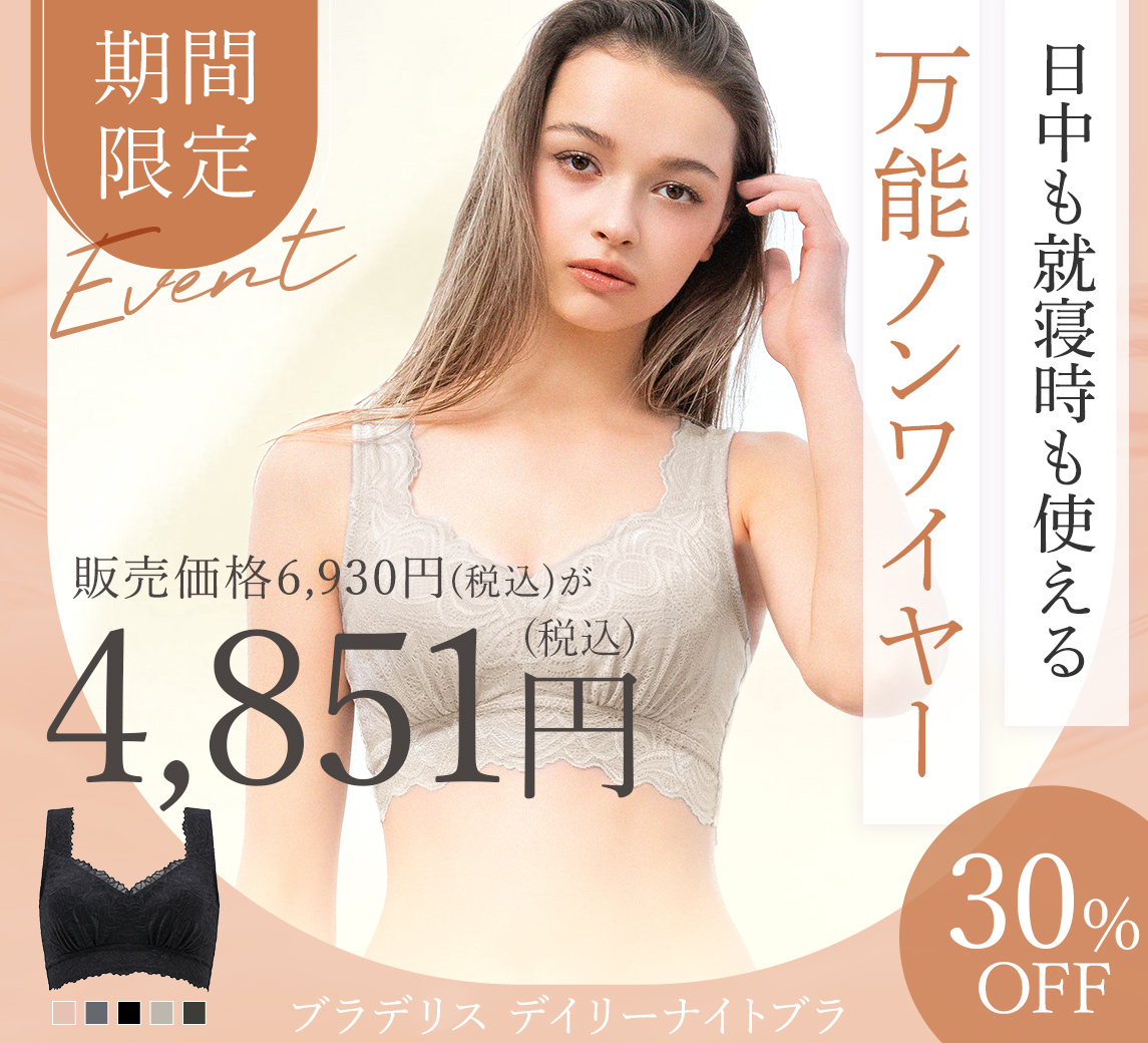 【オンラインストア限定】ブラデリス デイリーナイトブラ