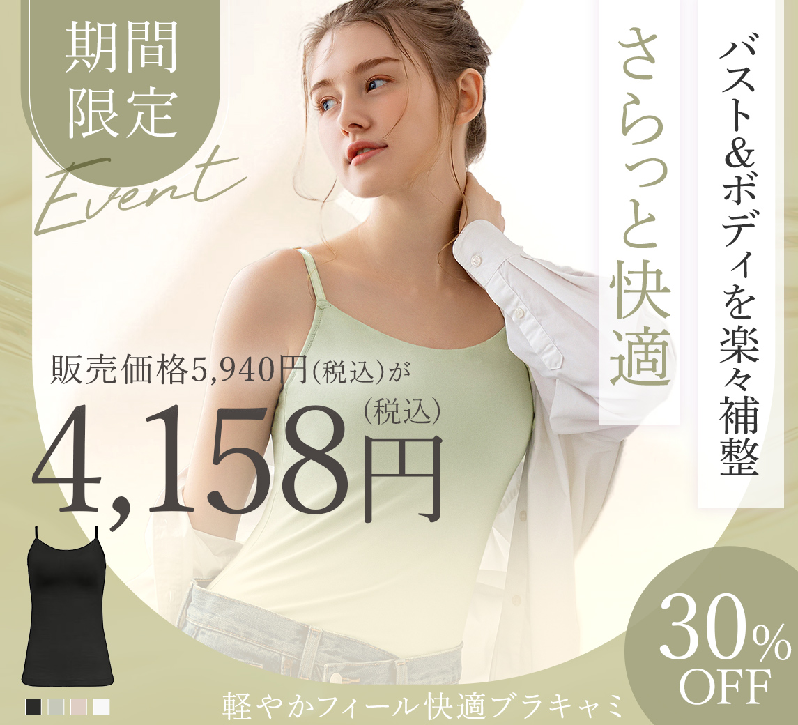 【オンラインストア限定】軽やかフィール快適ブラキャミ