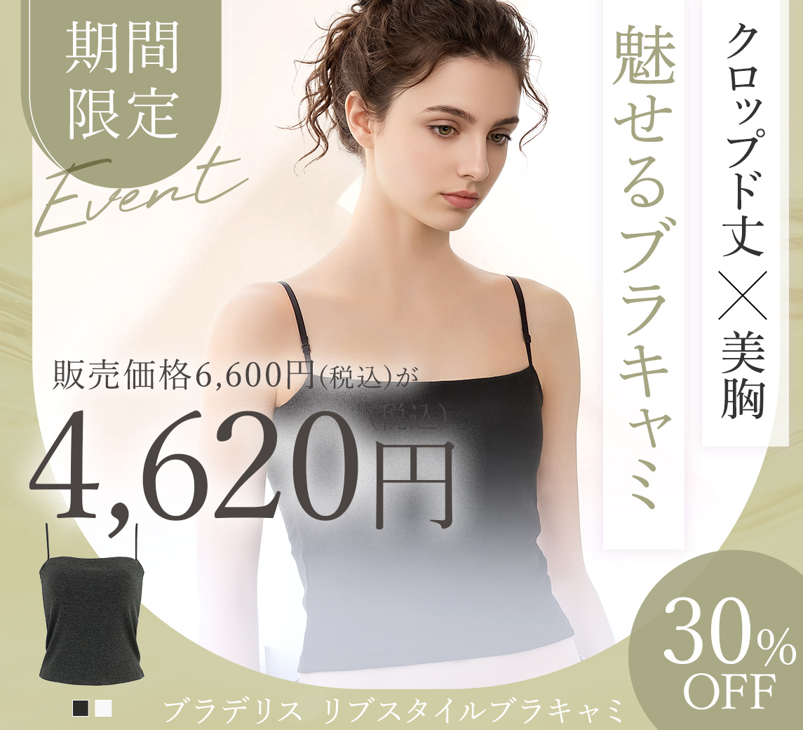 【オンラインストア限定】ブラデリス リブスタイルブラキャミ