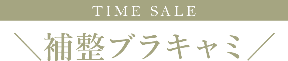 TIME SALE 補整ブラキャミ