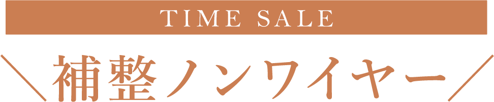 TIME SALE 補整ノンワイヤー