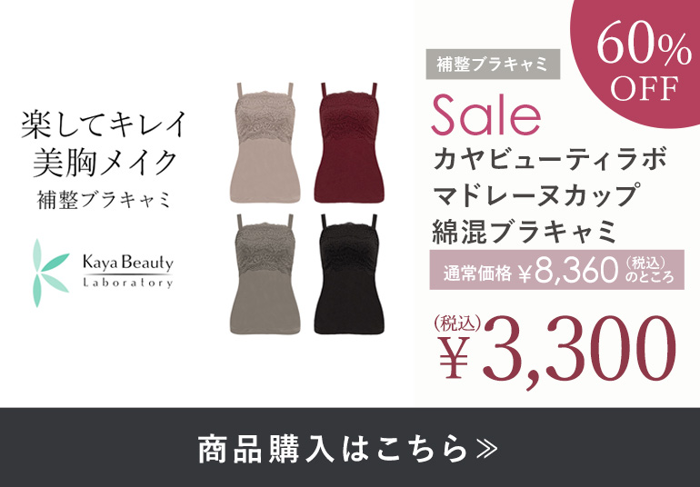 カヤビューティラボマドレーヌカップ綿混ブラキャミ