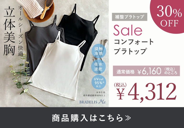 コンフォートブラトップ