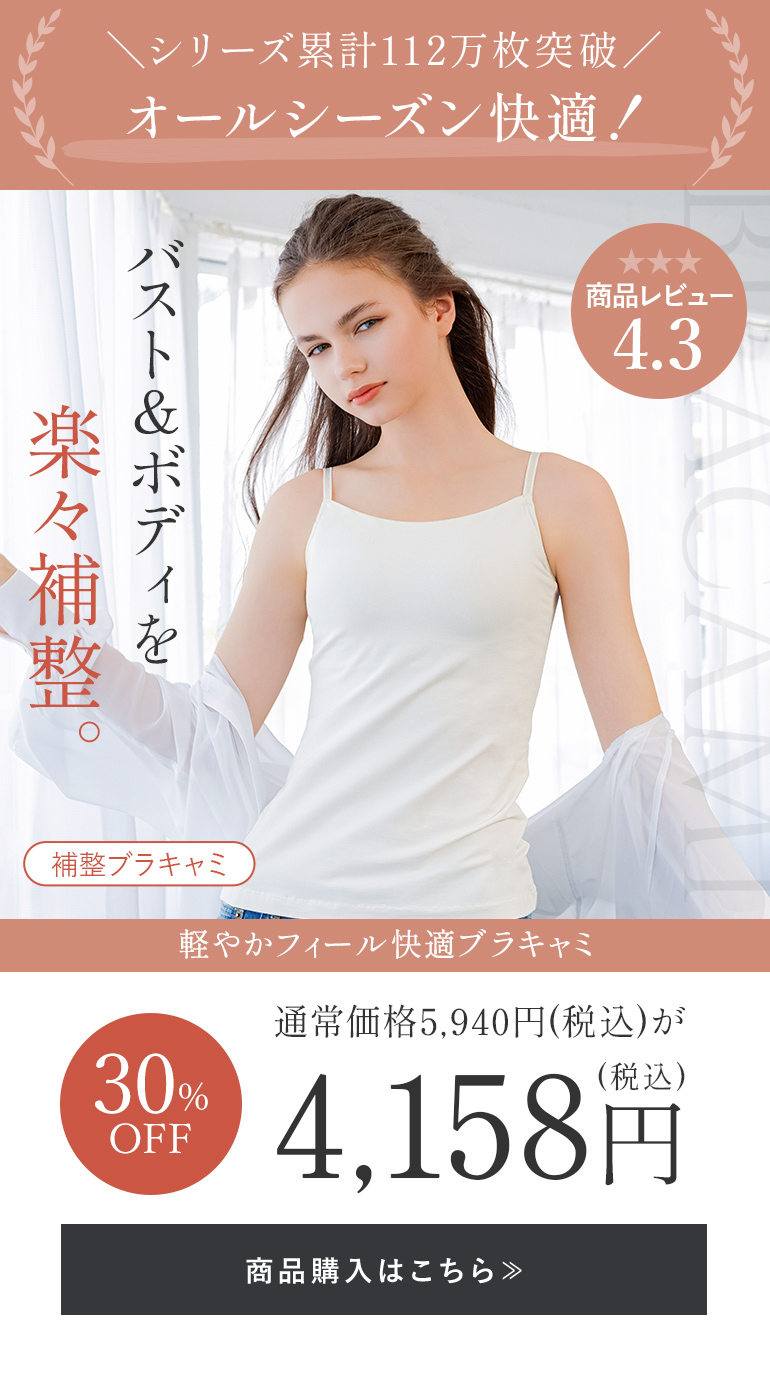 【オンラインストア限定】軽やかフィール快適ブラキャミ