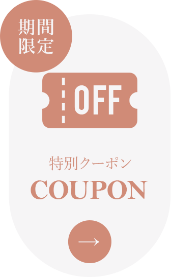 クーポン