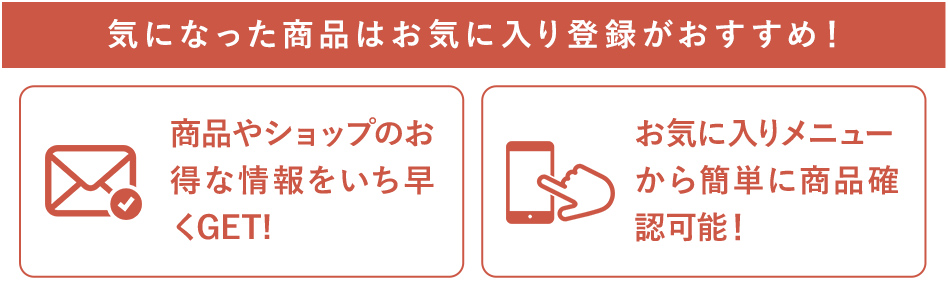 気になった商品はお気に入り登録がおすすめ！