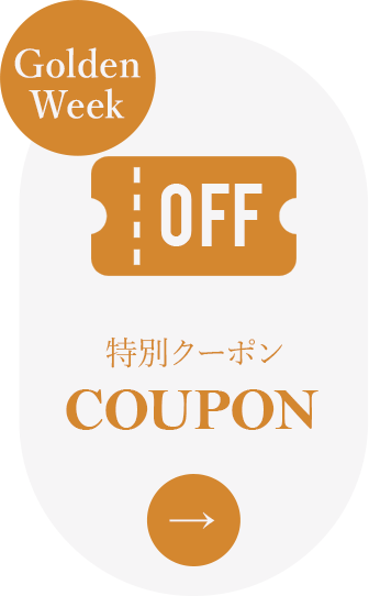 クーポン