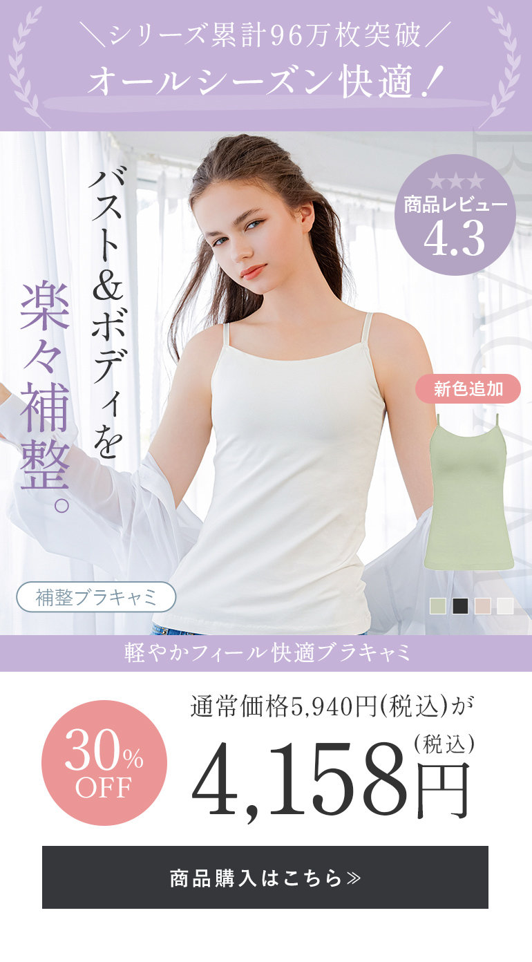 【オンラインストア限定】軽やかフィール快適ブラキャミ