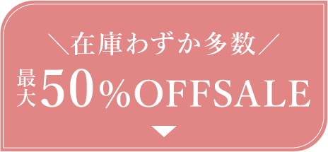 在庫僅か