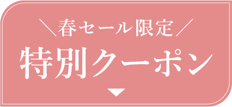 クーポン