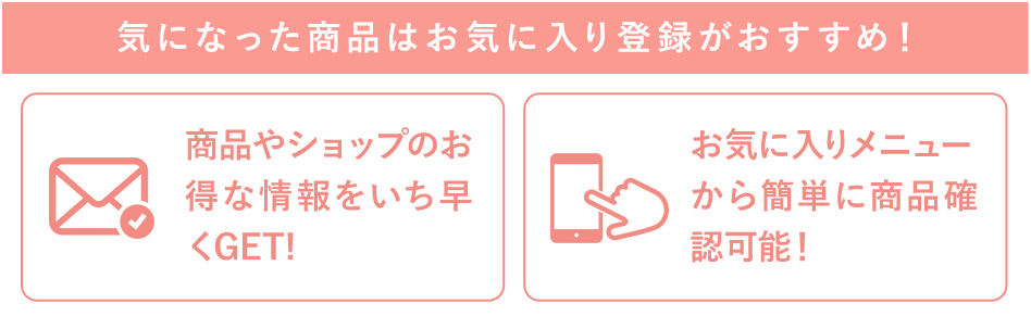 気になった商品はお気に入り登録がおすすめ！