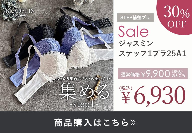 ブラデリス ジャスミンステップ1ブラ25A1