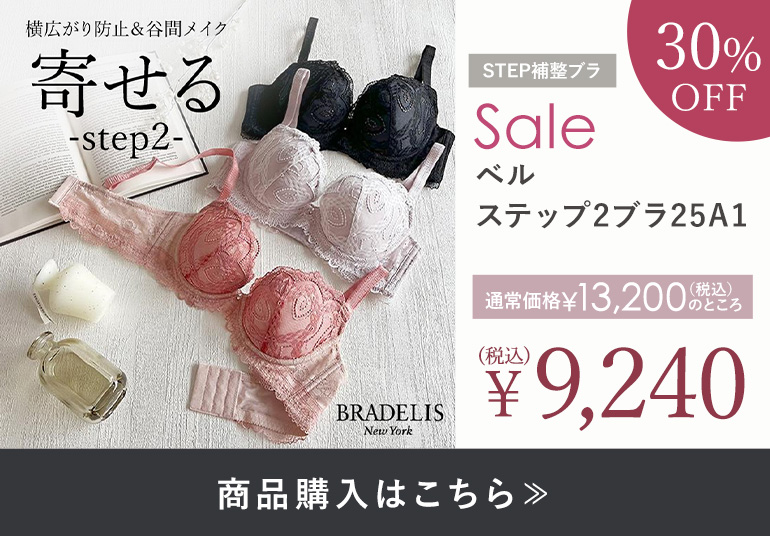 ブラデリス ベルステップ2ブラ25A1