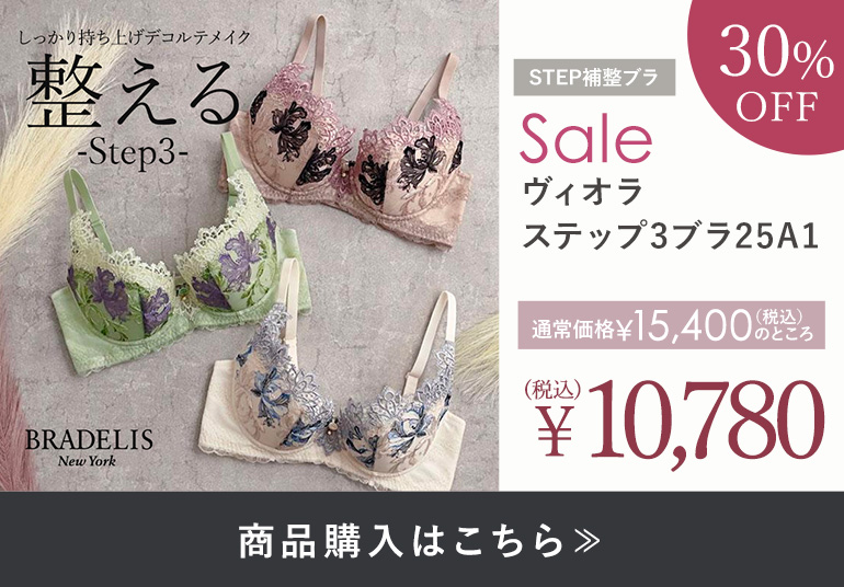 ブラデリス ヴィオラステップ3ブラ25A1