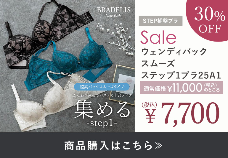 ブラデリス ウェンディバックスムーズステップ1ブラ25A1
