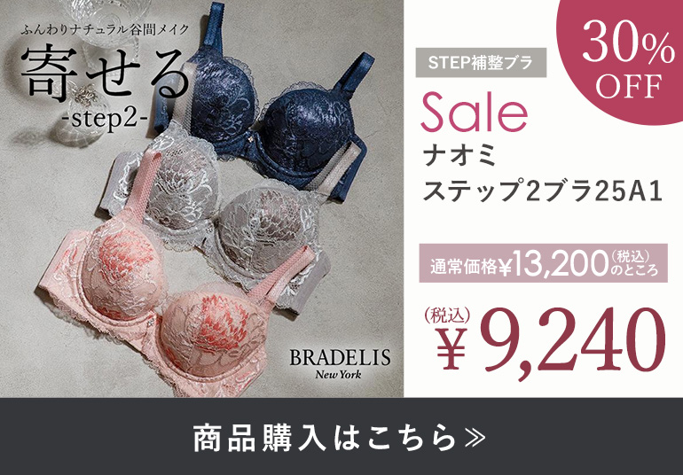 ブラデリス ナオミステップ2ブラ25A1