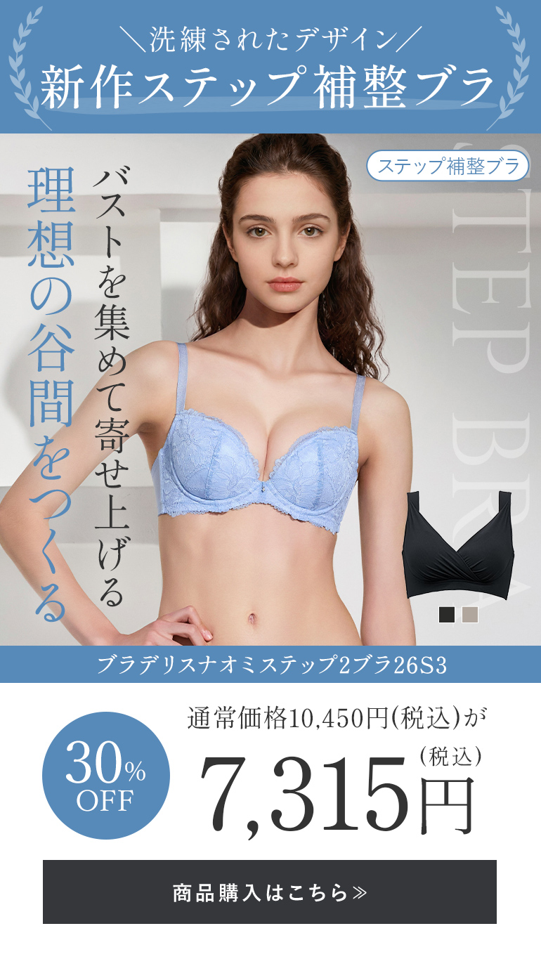 ブラデリス ナオミステップ2ブラ26S3