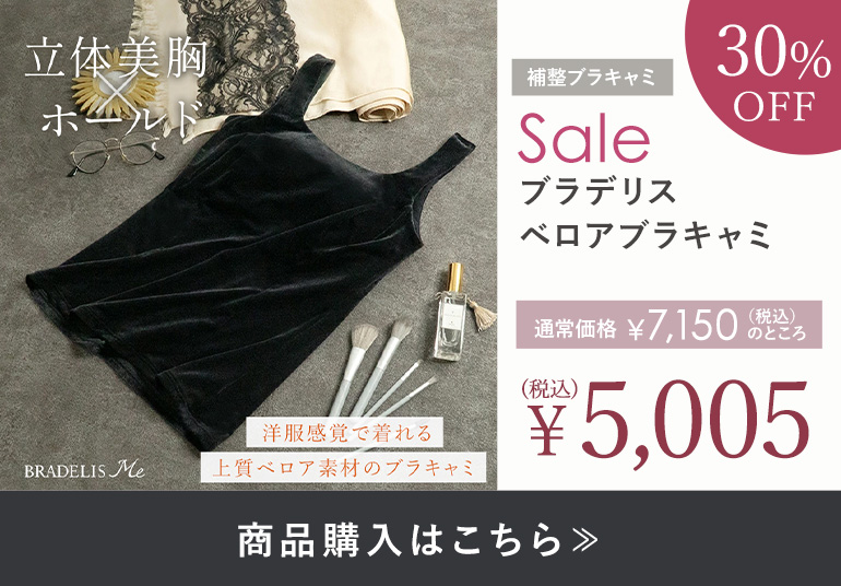 ブラデリス ベロアブラキャミ